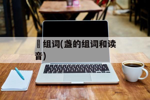 滳组词(盏的组词和读音)-第1张图片-