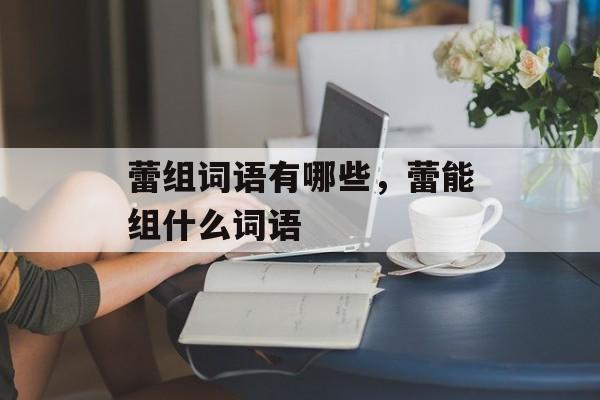 蕾组词语有哪些，蕾能组什么词语-第1张图片-