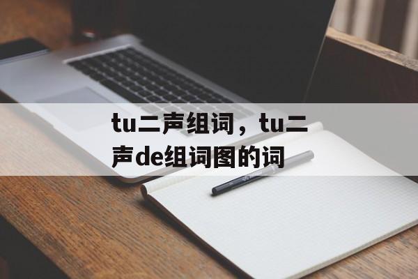 tu二声组词，tu二声de组词图的词-第1张图片-