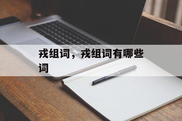 戎组词，戎组词有哪些词-第1张图片-