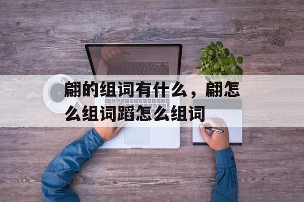 翩的组词有什么，翩怎么组词蹈怎么组词-第1张图片-