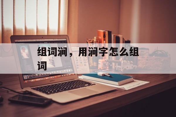 组词涧，用涧字怎么组词-第1张图片-
