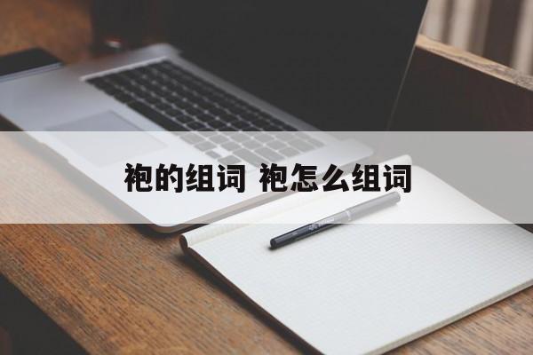 袍的组词 袍怎么组词-第1张图片-