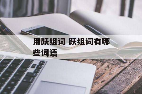 用跃组词 跃组词有哪些词语-第1张图片-