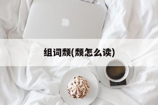 组词颓(颓怎么读)-第1张图片-