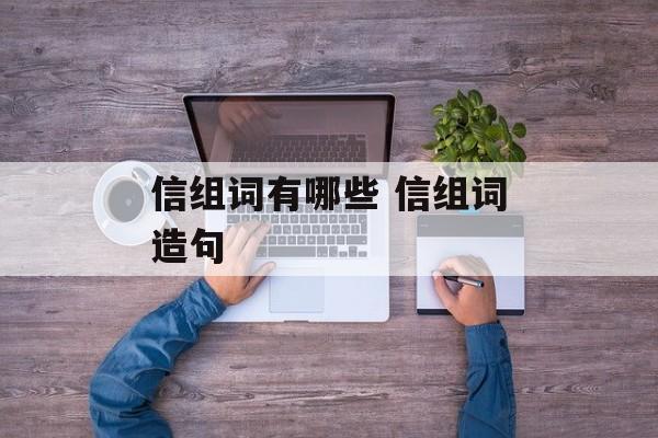 信组词有哪些 信组词造句-第1张图片-