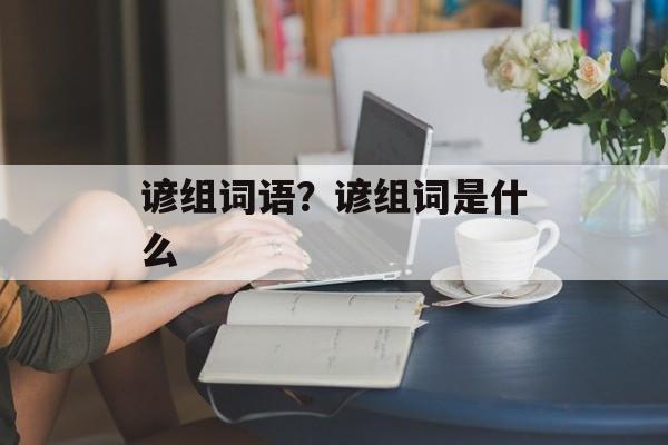 谚组词语？谚组词是什么-第1张图片-