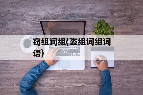 窃组词组(盗组词组词语)-第1张图片-