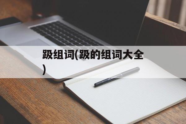 趿组词(趿的组词大全)-第1张图片-