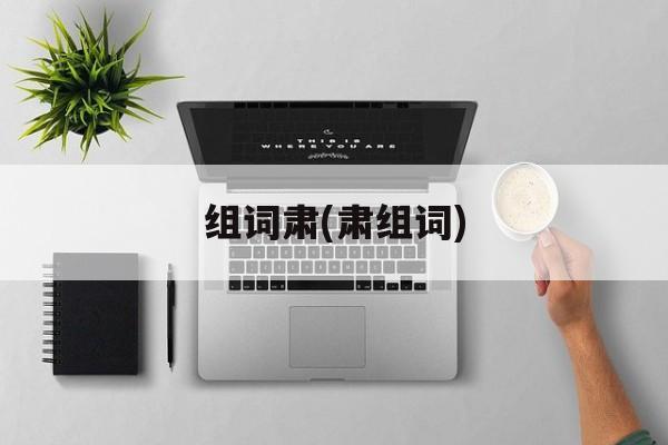 组词肃(肃组词)-第1张图片-