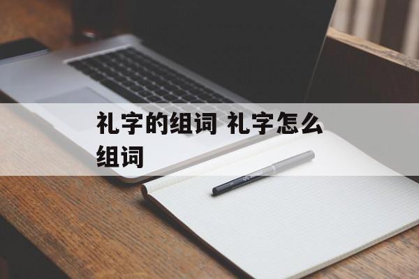 礼字的组词 礼字怎么组词-第1张图片-