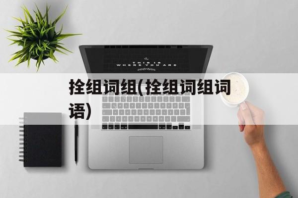 拴组词组(拴组词组词语)-第1张图片-