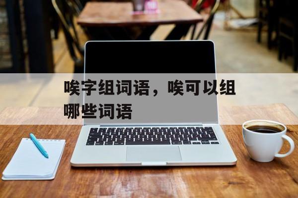 唉字组词语，唉可以组哪些词语-第1张图片-