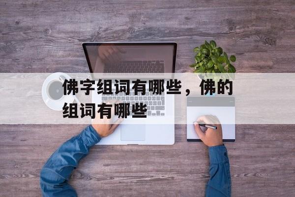 佛字组词有哪些，佛的组词有哪些-第1张图片-