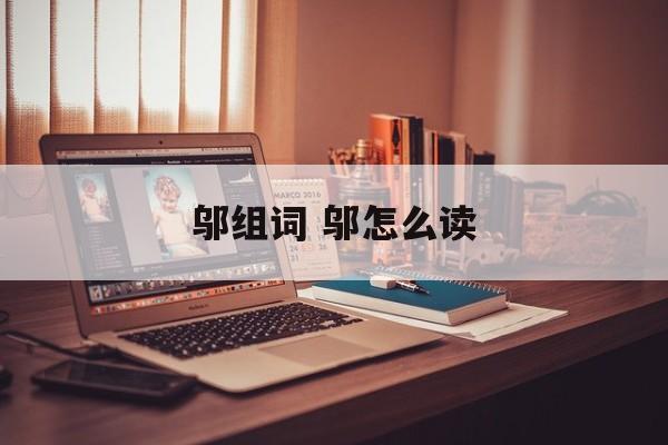 邬组词 邬怎么读-第1张图片-
