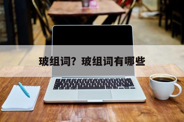 玻组词？玻组词有哪些-第1张图片-