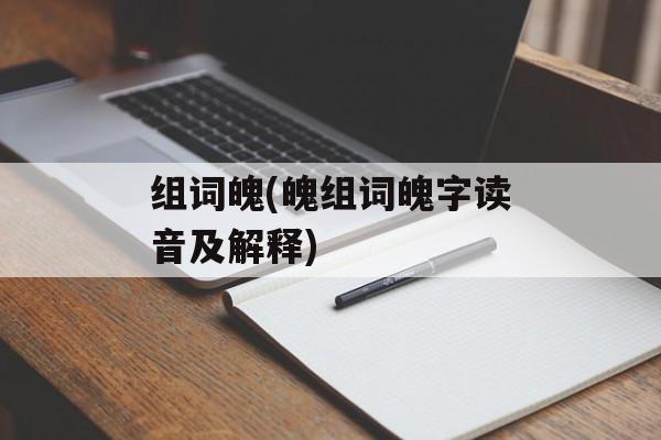 组词魄(魄组词魄字读音及解释)-第1张图片-