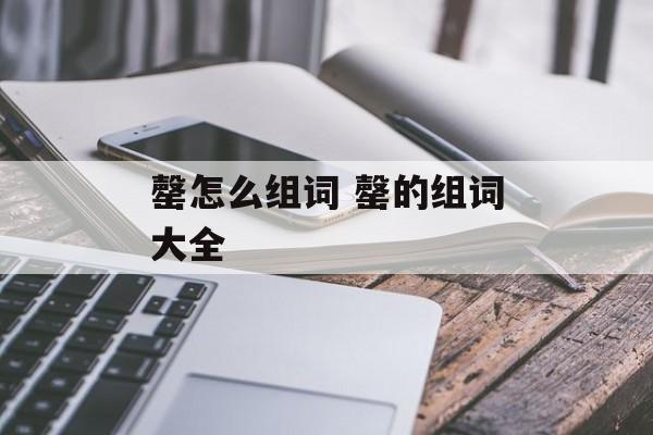 罄怎么组词 罄的组词大全-第1张图片-