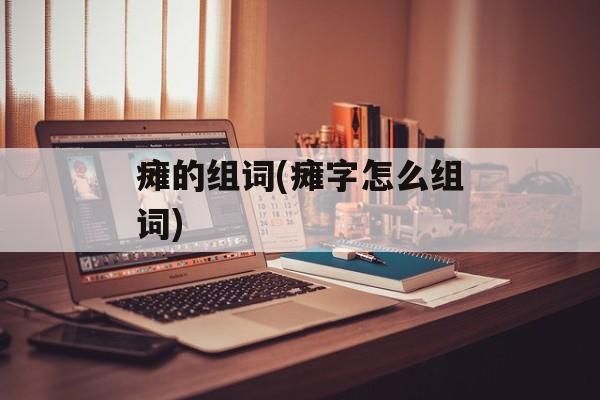 瘫的组词(瘫字怎么组词)-第1张图片-