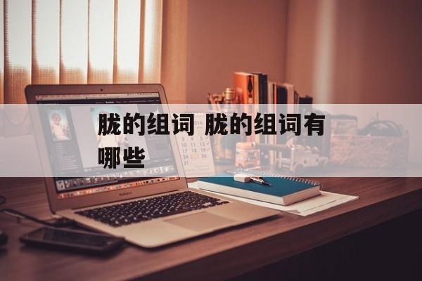 胧的组词 胧的组词有哪些-第1张图片-