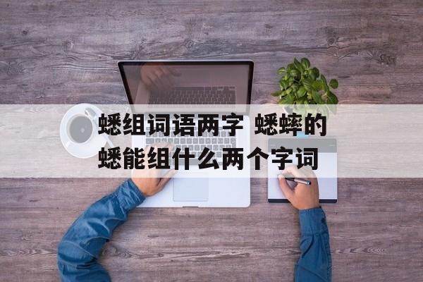 蟋组词语两字 蟋蟀的蟋能组什么两个字词-第1张图片-