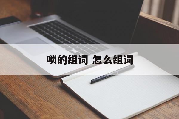 唢的组词 怎么组词-第1张图片-