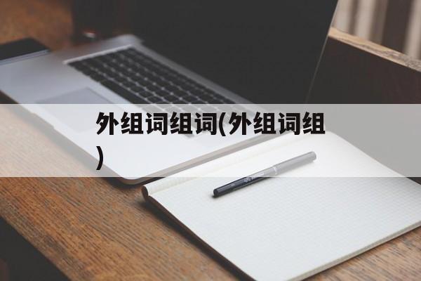 外组词组词(外组词组)-第1张图片-