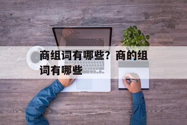 商组词有哪些？商的组词有哪些-第1张图片-