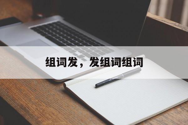 组词发，发组词组词-第1张图片-
