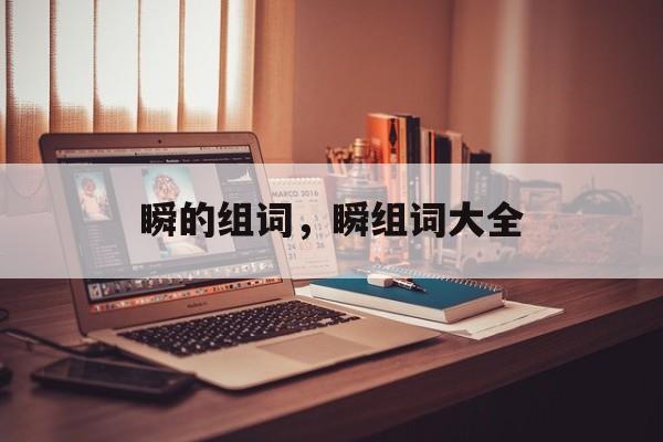 瞬的组词，瞬组词大全-第1张图片-
