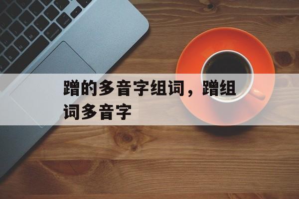 蹭的多音字组词，蹭组词多音字-第1张图片-