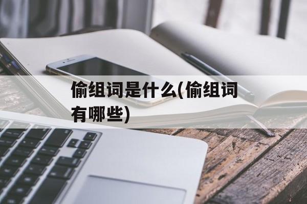 偷组词是什么(偷组词有哪些)-第1张图片-