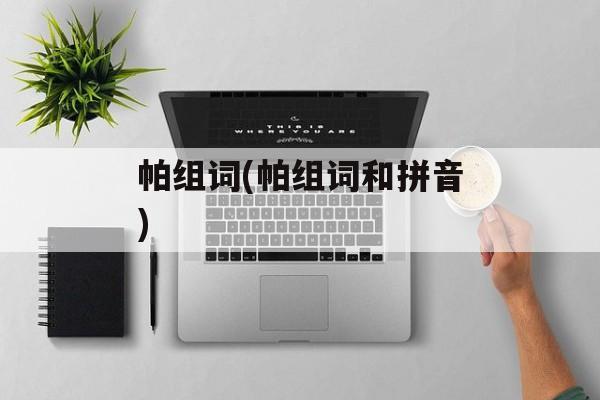 帕组词(帕组词和拼音)-第1张图片-