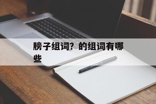膀子组词？的组词有哪些-第1张图片-