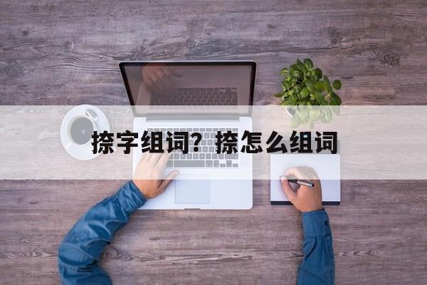 捺字组词？捺怎么组词-第1张图片-