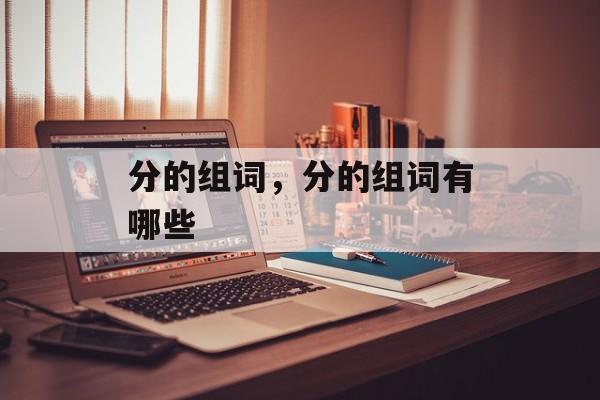 分的组词，分的组词有哪些-第1张图片-