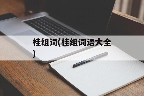 桂组词(桂组词语大全)-第1张图片-