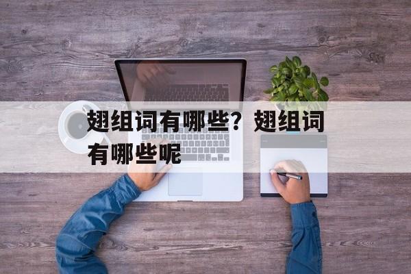 翅组词有哪些？翅组词有哪些呢-第1张图片-