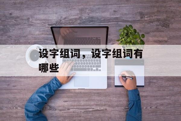 设字组词，设字组词有哪些-第1张图片-
