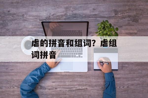 虐的拼音和组词？虐组词拼音-第1张图片-