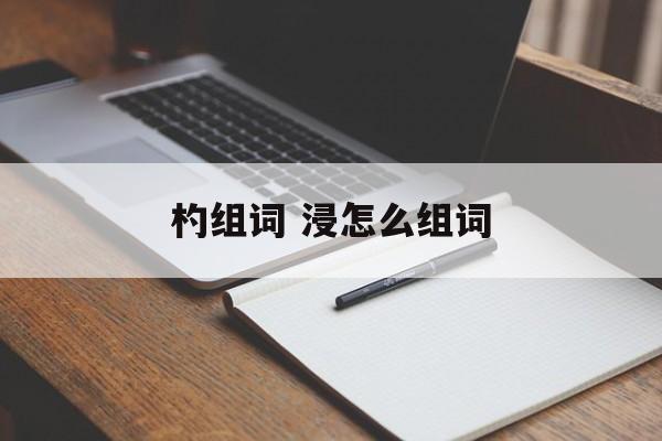 杓组词 浸怎么组词-第1张图片-