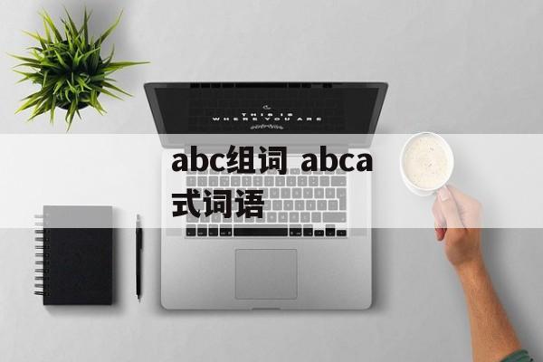 abc组词 abca式词语-第1张图片-
