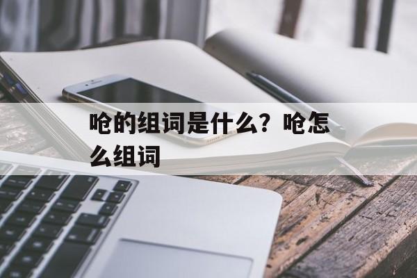 呛的组词是什么？呛怎么组词-第1张图片-