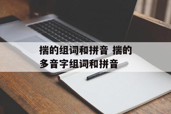 揣的组词和拼音 揣的多音字组词和拼音-第1张图片-