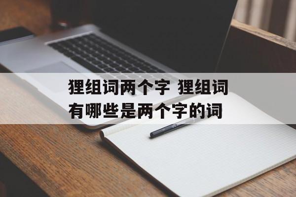 狸组词两个字 狸组词有哪些是两个字的词-第1张图片-