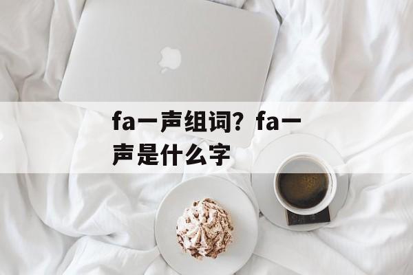 fa一声组词？fa一声是什么字-第1张图片-