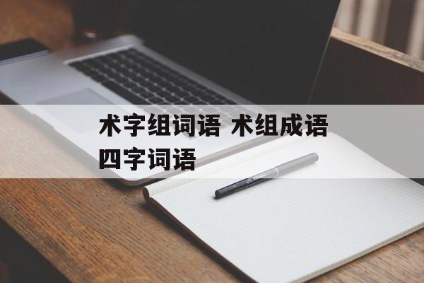 术字组词语 术组成语四字词语-第1张图片-