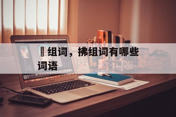 摽组词，拂组词有哪些词语-第1张图片-