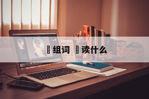 伈组词 伈读什么-第1张图片-