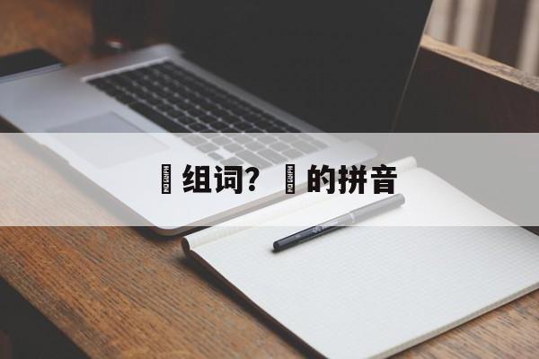 眏组词？眏的拼音-第1张图片-